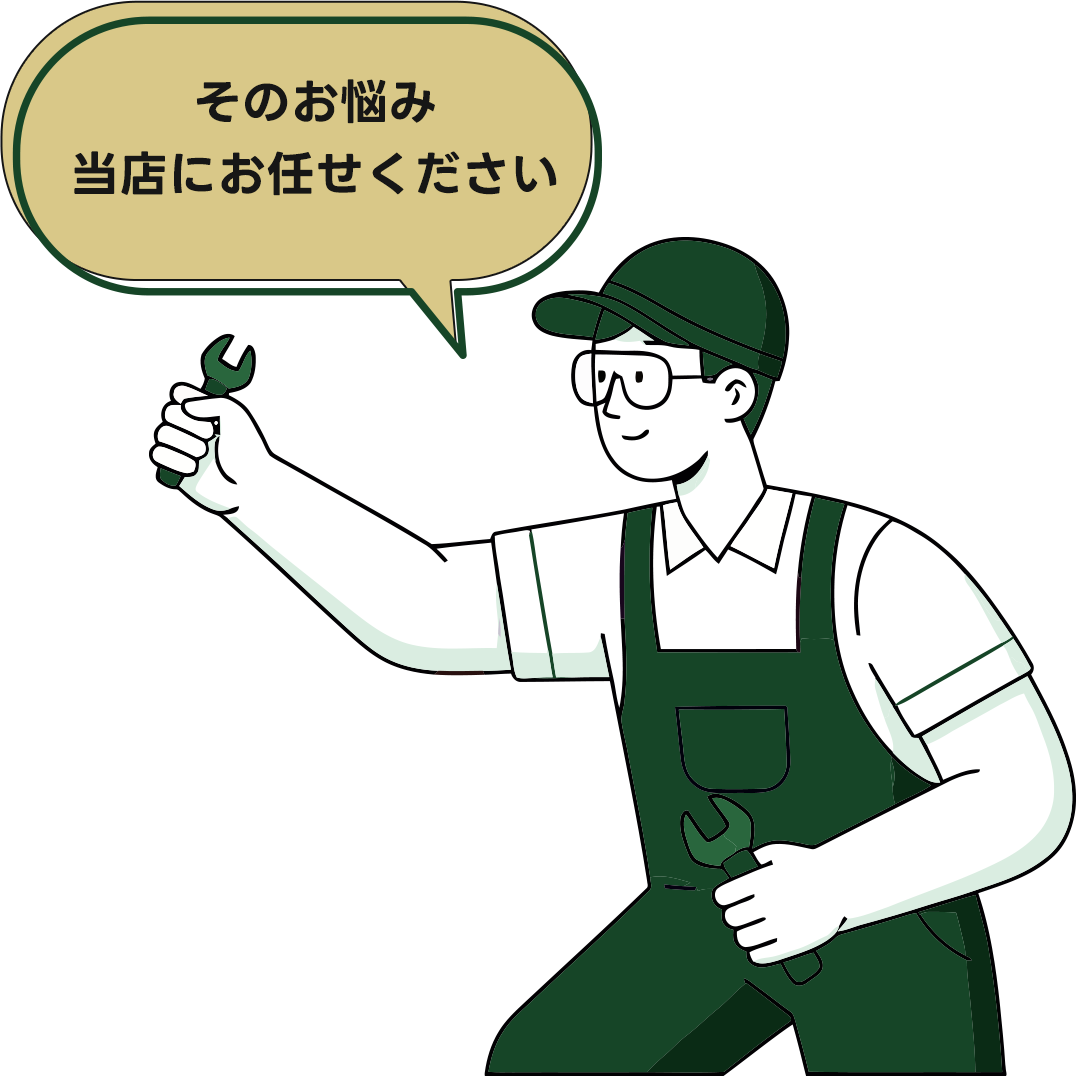 そのお悩み当店にお任せください